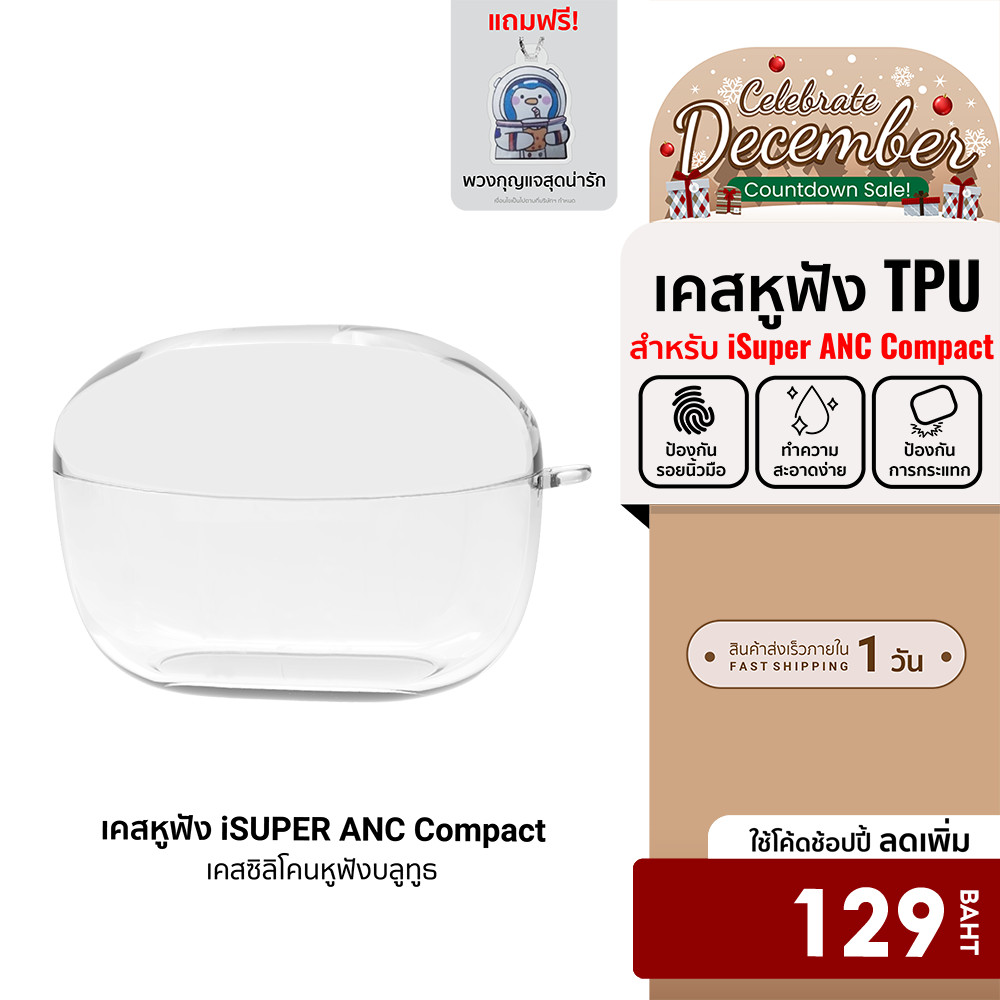 [ลดเหลือ 129] เคสหูฟัง ใช้สำหรับรุ่น iSuper Evo Buds ANC Compact วัสดุTPU กันกระแทก (ฟรี!!พวงกุญแจ)