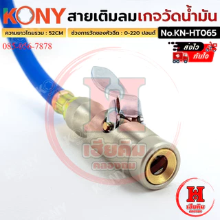 KONY สายเติมลม พร้อมเกจวัดน้ำมัน วัดได้ 220 ปอนด์ ยาว 52 CM แม่นยำ สำหรับงานหนัก รุ่น KN-HT065