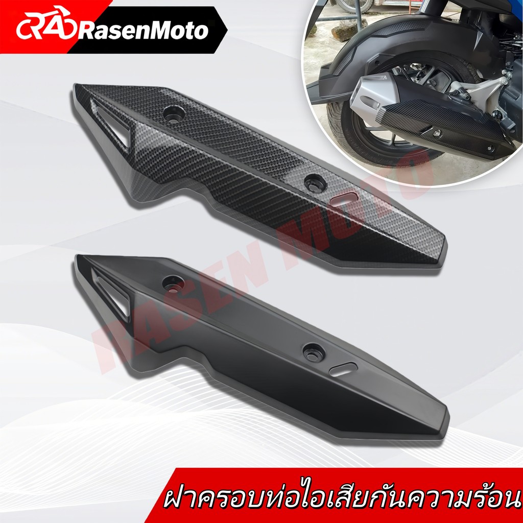 【Rasen Moto】 ฝาครอบท่อ เคฟล่า Click125i/150i (สำหรับปี 2018-2020) ของแต่งClick COD จัดส่งจากกรุงเทพฯ