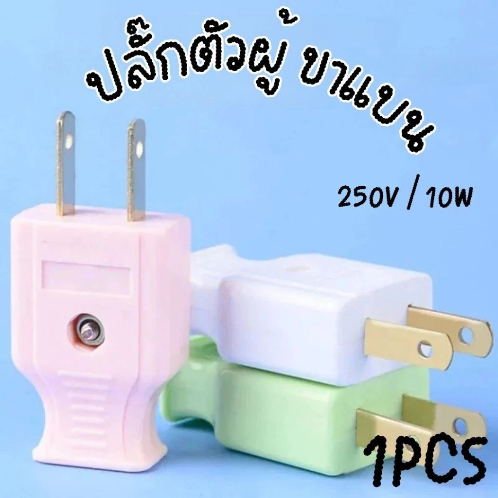 ปลั๊กไฟตัวผู้ ปลั๊กไฟตัวเมีย คละสี พลาสติกอย่างดี ขาทองเหลือง ทนกระแสไฟฟ้า10A 250V ไฟบ้าน220v