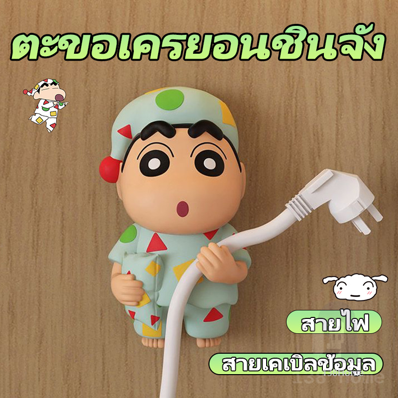 ตะขอเครยอนชินจัง ตะขอแขวนติดผนัง ลายการ์ตูนชินจัง ตะขอสายไฟ แขวนปลั๊กไฟ ไม่ต้องเจาะผนัง แบบติดผนัง