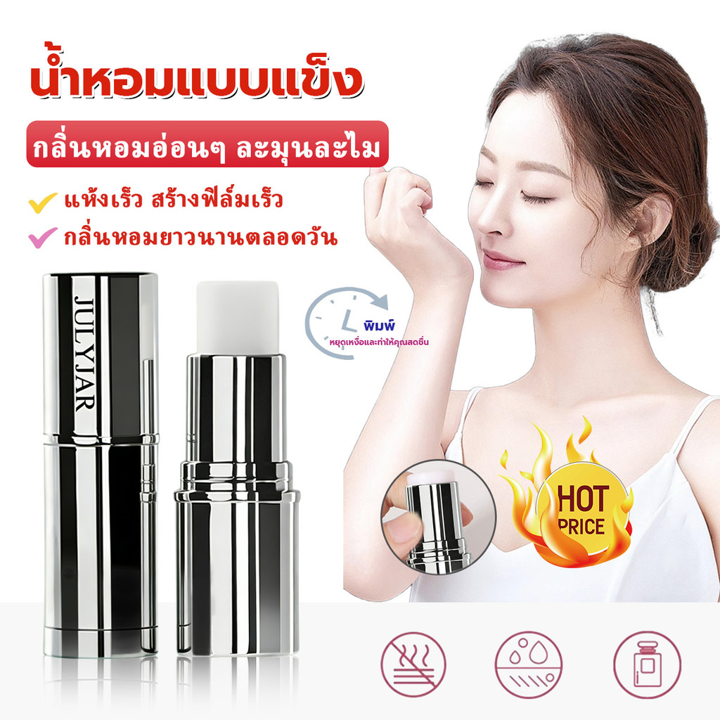 บาล์มน้ำหอมแท่ง solid balm แบบพกพา ติดทนนาน 7.8g น้ำหอมจากพืชธรรมชาติ หอมสดชื่นติดทนนาน มีให้เลือกหลายกลิ่น