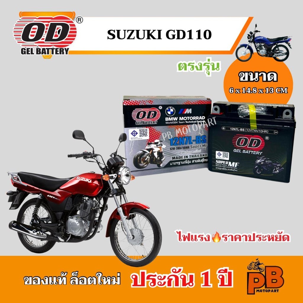 แบต SUZUKI GD110 (ตรงรุ่น) แบตเตอรี่จีดี110  ของแท้ ล็อตใหม่ ยี่ห้อOD 12N7L แบตแห้ง 12V 7Ah ไฟแรง