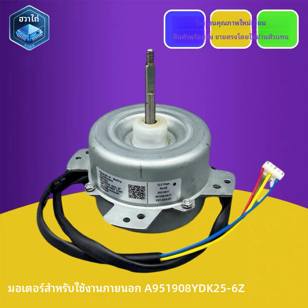 เหมาะสำหรับมอเตอร์ภายนอกของเครื่องปรับอากาศอินเวอร์เตอร์ของพานาโซนิค A951908 YDK25-6Z มอเตอร์พัดลมระ