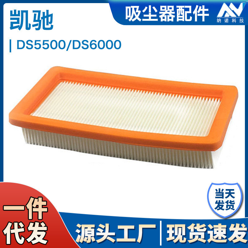 เหมาะสําหรับ karcher karcher เครื่องดูดฝุ่นอุปกรณ์เสริมกรอง HEPA HEPA DS5500 DS6000 กรองกรอง