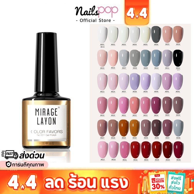 พร้อมส่ง⚡สีเจล ยาทาเล็บเจล Mirage Layon ของแท้ สีเจลทาเล็บ สีทาเล็บ สุขภาพดี สีนู้ด ยาทาเล็บ เจล