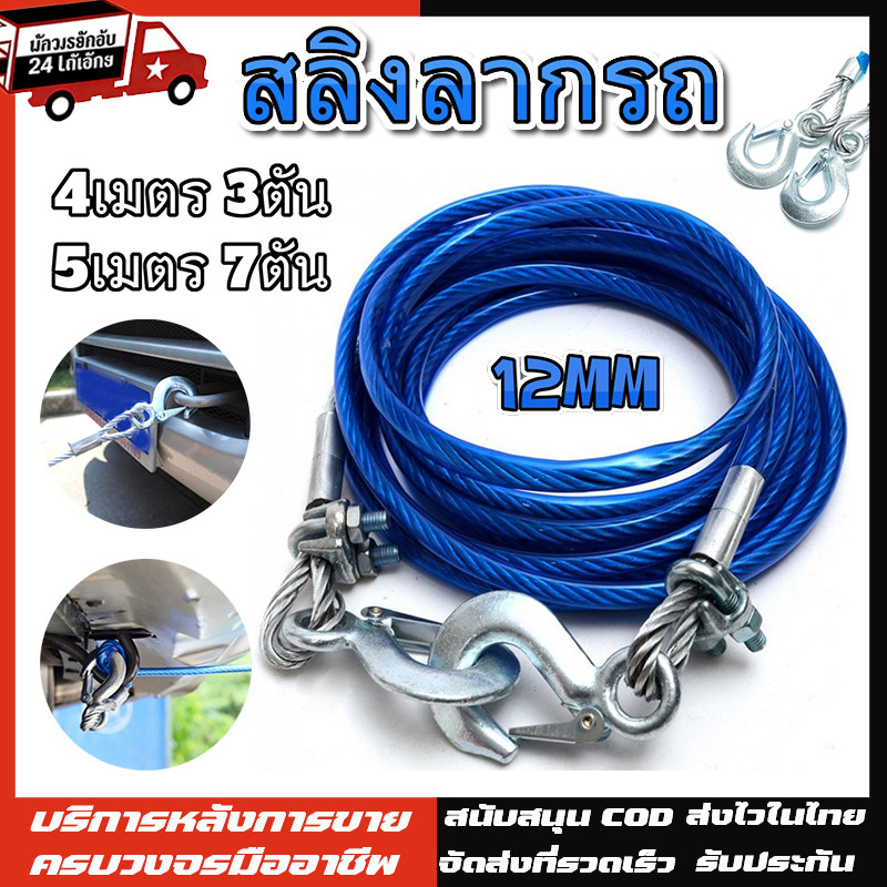 สายสลิงลากรถ สายสำหรับลากรถยนต์ ยาว 5 เมตร ลากน้ำหนักได้ 7ตัน สายเหล็ก สลิงลากรถ 12mm เชือกลากรถฉุกเฉิน เชือกลวดดึงแรง