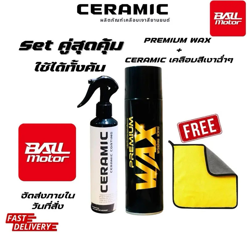 BALLMOTOR Ceramic Car Paint Wax Spray + BALLMOTOR WAX เซ็ตสุดคุ้มสําหรับรถยนต์