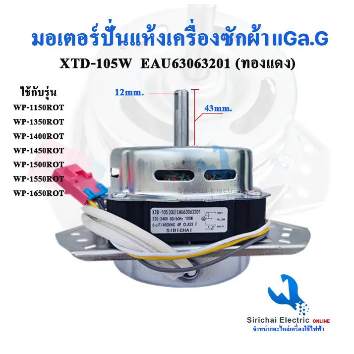 มอเตอร์ไดร์สําหรับเครื่องซักผ้า GLG 3 ขา 105 วัตต์ XTD-105 แกน 12 มม. ขดลวดทองแดงแท้