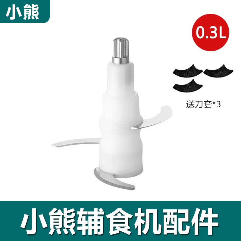 หมีน้อย 0.3L อาหารเสริมเครื่องอุปกรณ์เสริมใบมีดมีดสับ QSJ-A01C1/A01F2/A01P6/B01P1