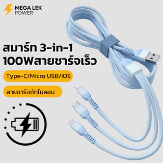 ชาร์จเร็ว 100w สายชาร์จ 3 หัว สำหรับ ทุกรุ่น ios android อะแดปเตอร์สายถักยาว 1.2m 1.8m