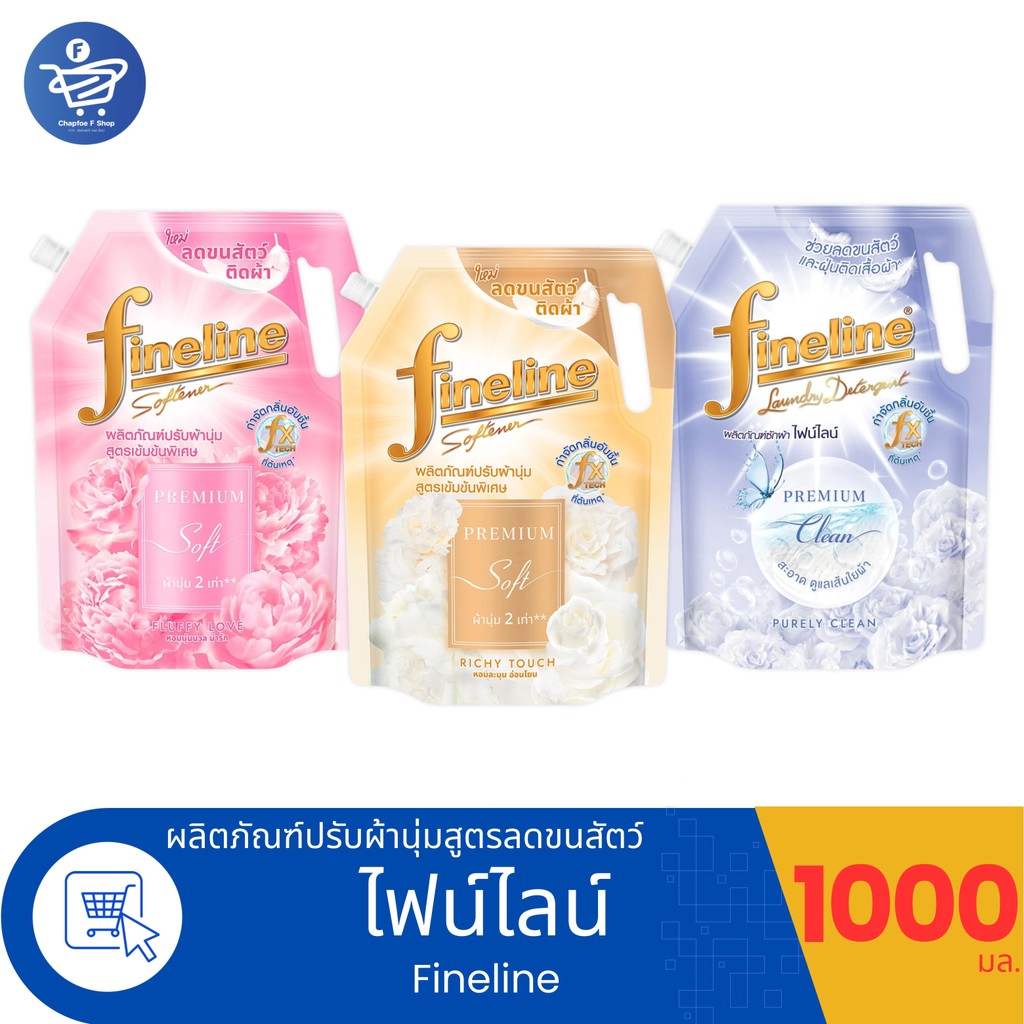 Fineline ไฟน์ไลน์ น้ำยาปรับผ้านุ่ม เข้มข้นพิเศษ สูตรลดขนสัตว์ติดผ้า ขนาด 1000 มล. ทั้ง 3 สูตร