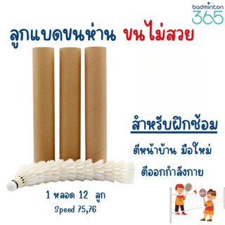 ลูกแบดมินตัน ขนห่าน ไม่สวย ราคาดี (12 ลูก/หลอด) ลูกซ้อม ตีหน…