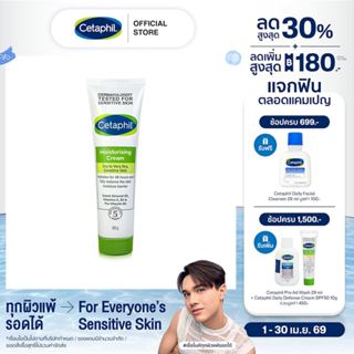เซตาฟิล Cetaphil Moisturising Cream  ครีมบำรุงผิว ให้ความชุ่…