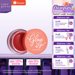 CUTE PRESS ลิปบาล์ม เนื้อนุ่ม GLOW TO GO TINTED LIP BALM
