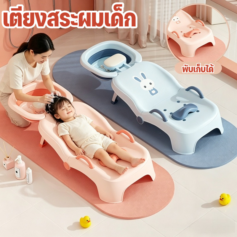 เตียงสระผมเด็ก เก้าอี้อาบน้ำ พับเก็บได้ แผ่นรองศีรษะ PU พร้อมอ่างน้ำในตัว ช่วยให้น้ำไม่เข้าตาเด็ก