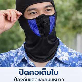 หน้ากากกันลมและระบายอากาศได้ดี สำหรับผู้ชาย ป้องกันฝุ่น และกันแดด