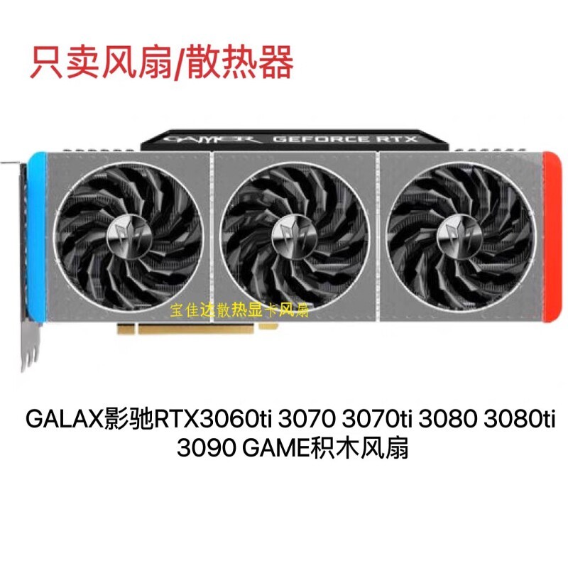 [Radiator] GALAX GALAX RTX3060ti 3070 3070ti 3080ti 3090 Building Block พัดลมเดิม