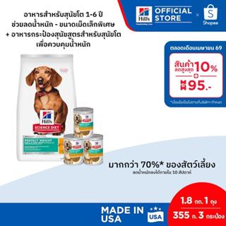 [เซตสุดคุ้ม] Hill's Science Diet Perfect Weight Small & Mini…