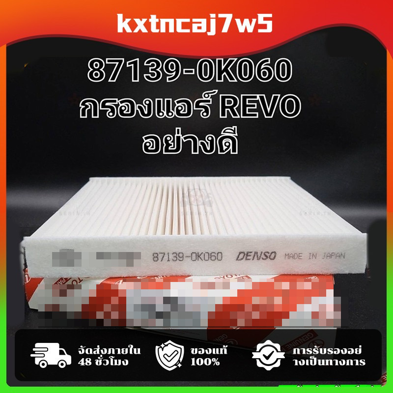 COD กรองแอร์ REVO ,โตโยต้า รีโว่ แท้ (87139-0K060)