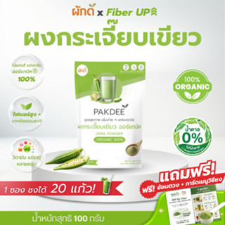 ผงกระเจี๊ยบเขียว ออร์แกนิค 100% ขนาด 100 กรัม ไฟเบอร์สูง แหล…