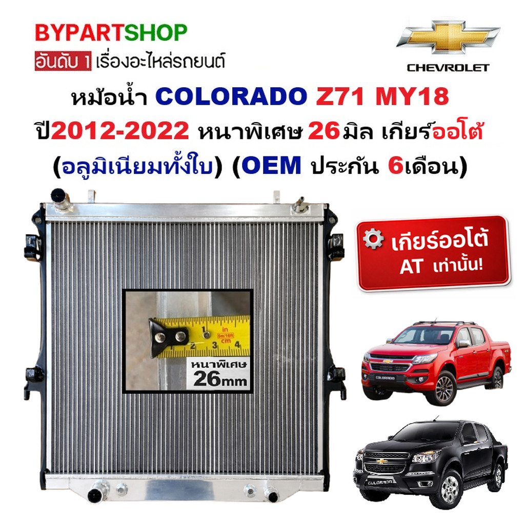 หม้อน้ำ CHEVROLET COLORADO Z71 MY18 ปี 2012-2022 หนาพิเศษ 26มิล เกียร์ออโต้ (อลูมิเนียมทั้งใบ)