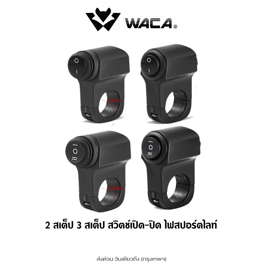 ส่งด่วน WACA กันน้ำ สวิทช์ เปิด-ปิด ไฟสปอร์ตไลท์ [ 2สเต็ป 3สเต็ป] DC12-24V สวิตไฟ 1ชิ้น มอเตอร์ไซค์ OFF RUN ไฟ LED