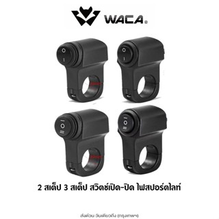 ส่งด่วน WACA กันน้ำ สวิทช์ เปิด-ปิด ไฟสปอร์ตไลท์ [ 2สเต็ป 3ส…