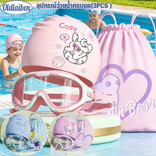 Oldlaiben 3PCS เซ็ตแว่นว่ายน้ำ หมวกว่ายน้ำ กระเป๋าใส่ชุดว่ายน้ำ ปรับระดับได้ กันน้ำกันฝ้า อุปกรณ์ว่ายน้ำครบชุด