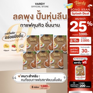 Vardy Coffee Plus+ กาแฟวาร์ดี้พลัส ดูแลหุ่น สบายท้อง อิ่มง่า…