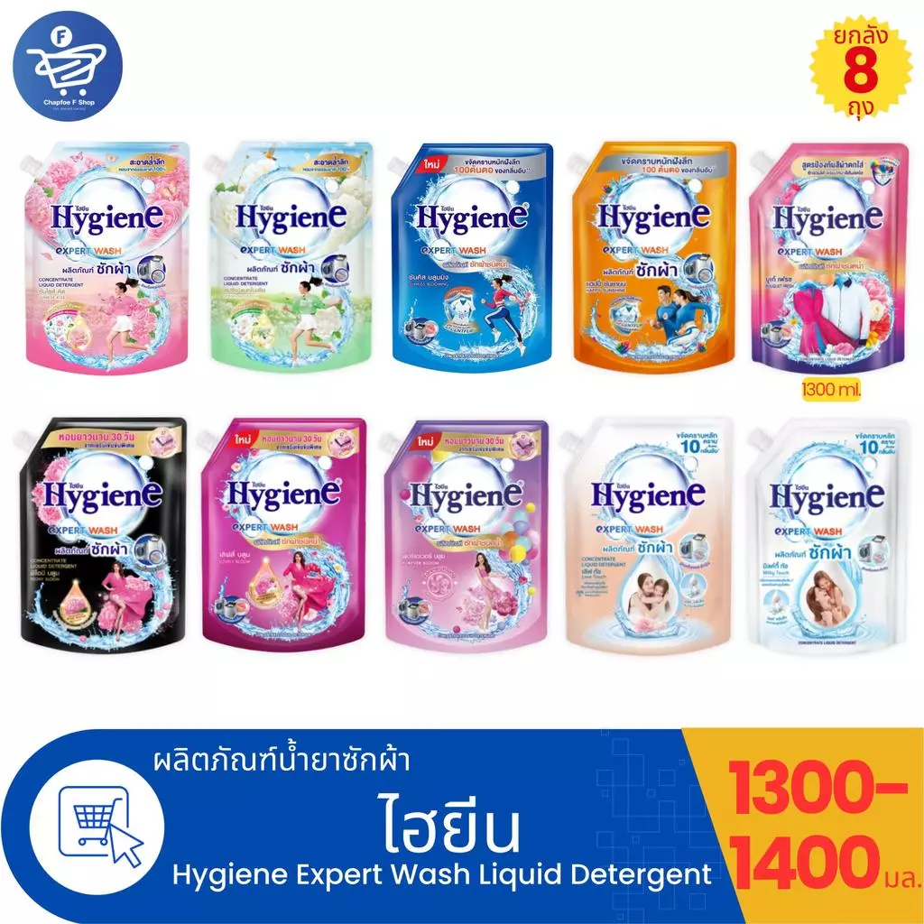 (ยกลัง 8 ถุง) ไฮยีน เอ็กซ์เพิร์ท วอช น้ำยาซักผ้า Hygiene Expert Wash Liquid Detergent ขนาด 1300-1400 มล.