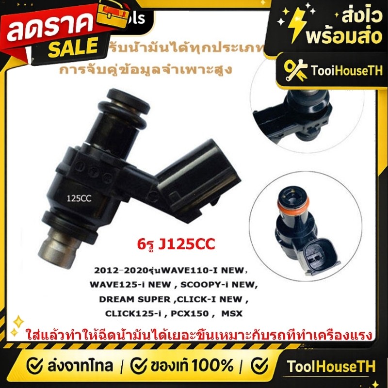 🔥🔥หัวฉีด 6 รู J หัวฉีด 6 รู J 125CC 150CC (สั้น) 6 รู G 150CC หัวฉีด Wave 110i , W125i , PCX150 , CL