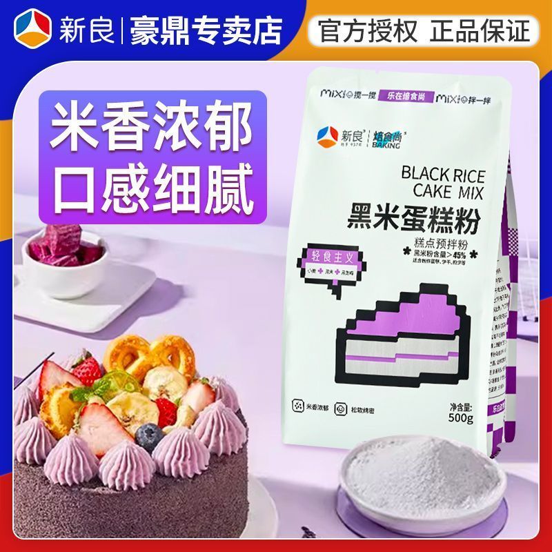 【新良】焙食尚黑米蛋糕粉烘焙家用低筋面粉黑米粉蒸糕煎饼蛋糕预拌粉4.11[Xinliang] Bak Grade Black Rice Cake Mix for Home Use, Low-Glute