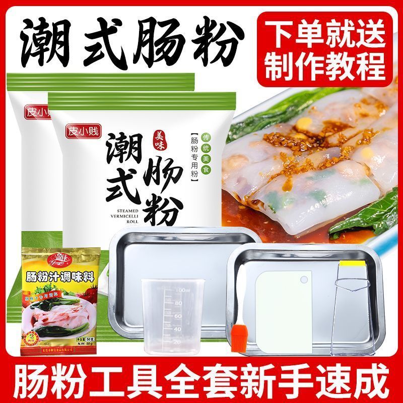 肠粉专用粉广东肠粉粉广式肠粉专用工具套装家庭肠粉蒸盘酱汁速食4.11Special Rice Noodle Dough for Cantonese Rice Noodles, Guangdong Ri