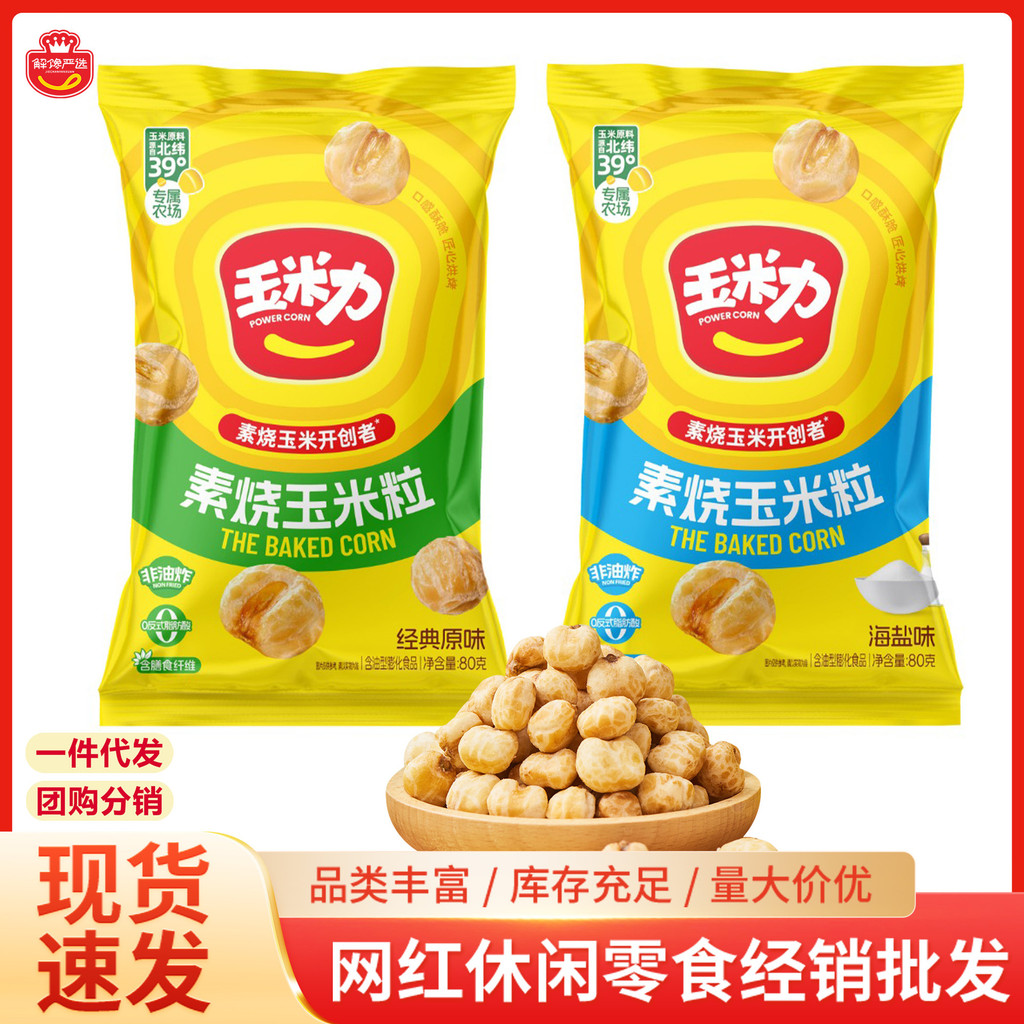 2026 สินค้าใหม่เมล็ดข้าวโพดเมล็ดข้าวโพดย่างมังสวิรัติรสเกลือทะเลขนมถุงใหญ่ขนมสบายๆน้ําชายามบ่ายไม่ผัด20260411