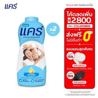 [มี 3 แพ็คให้เลือก] แป้งแคร์ คลาสสิค 350 กรัม Care Classic B…