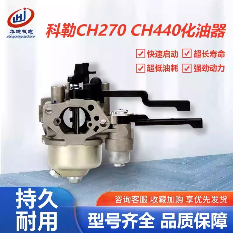 KOHLER KOHLER 14 Horsepower 7HP เครื่องตัดถนน คาร์บูเรเตอร์ CH440 คาร์บูเรเตอร์ CH270 คาร์บูเรเตอร์