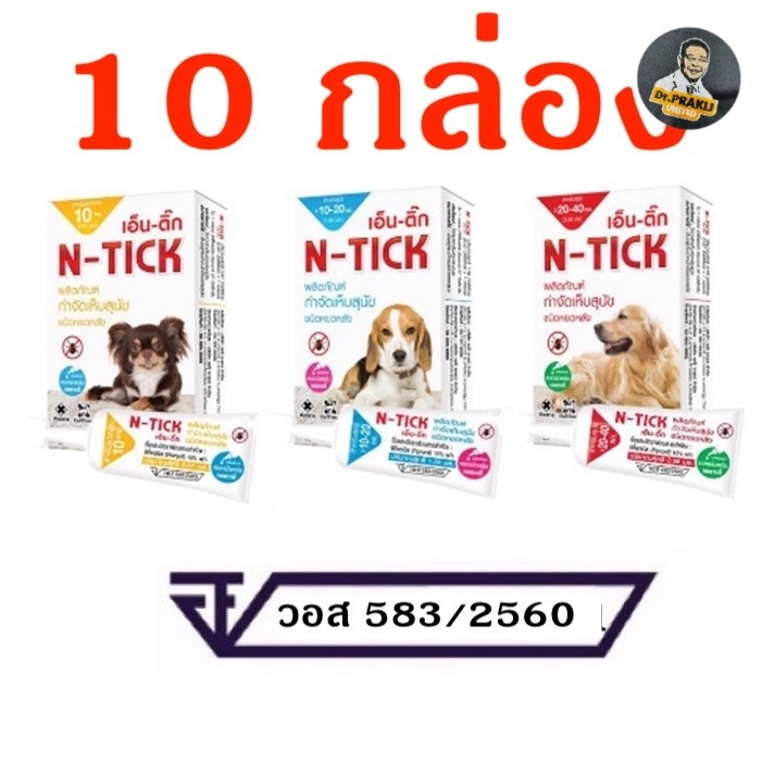 N-Tick (10 หลอด) ยาหยดกำจัดเห็บหมัด หยอดเห็บหมัด สุนัข