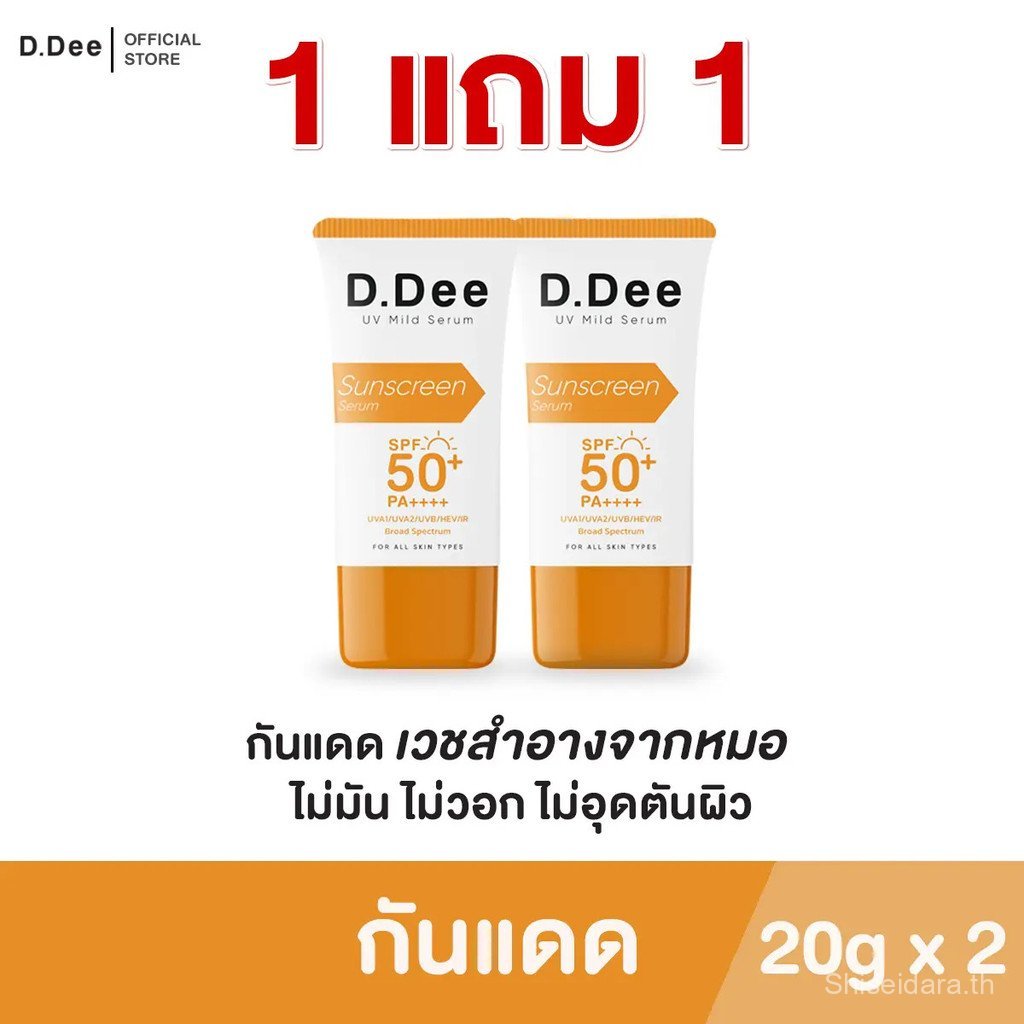 [กันแดด 1แถม1] D.Dee SPF50+ PA++++ ป้องกันแสง UVA1/UVA2/UVB/Blue Light/IR 20g x 2