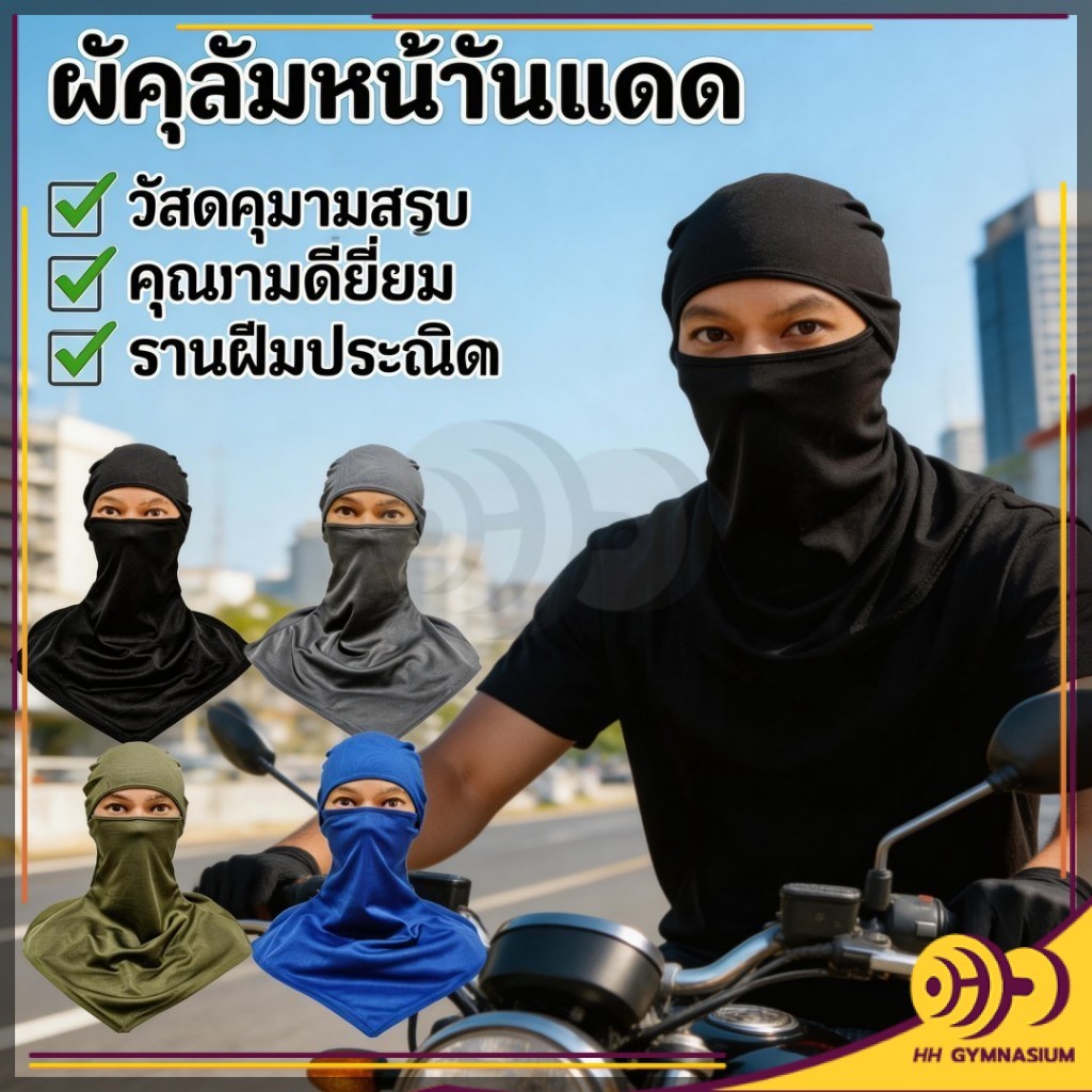 HH โม่งคลุมกันแดด ป้องกันแสงแดดและฝุ่น สะท้อนยูวี ไม่เสียดสี ไม่แสบคัน ผิวสัมผัสนุ่ม ผ้าคลุมหน้า ระบายอากาศดี