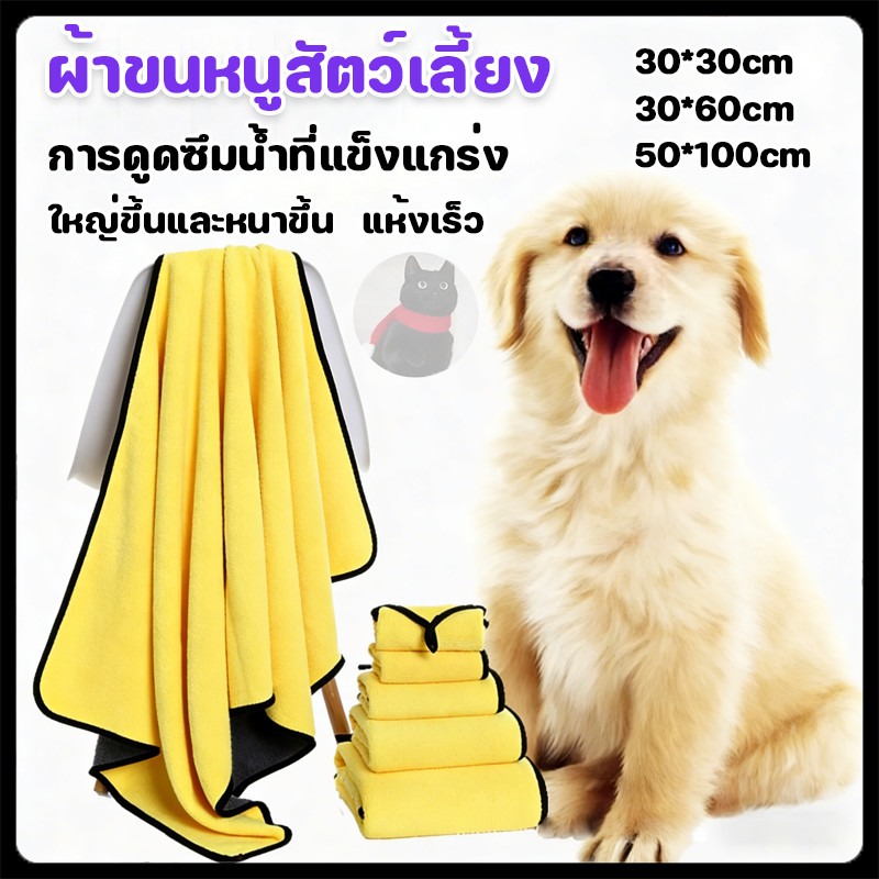 🐈【100*50cm】ผ้าขนหนูสัตว์เลี้ยง เช็ดขนแมว เช็ดขนสุนัข ผ้าไมโครไฟเบอร์ ผ้าซับน้ำอเนกประสงค์