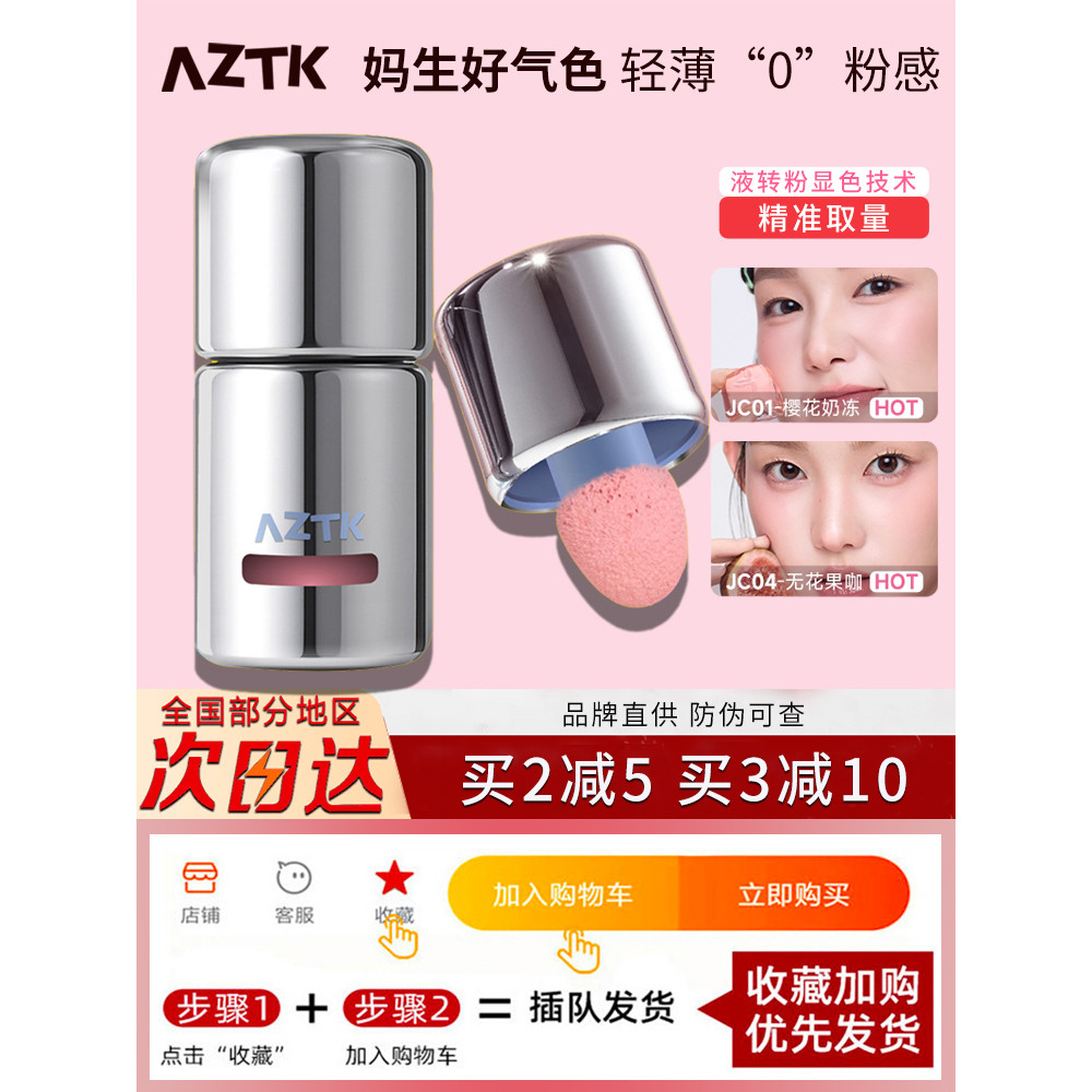 AZTK Liquid Blush Liquid Cream Clay jc01 High Gloss Repairing jc04 บรรยากาศขยาย Shrink Brightening B