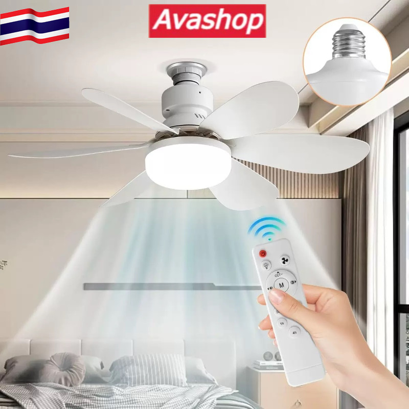 🇹🇭ส่งจากไทย🇹🇭 40W E27 พัดลมเพดานพร้อมไฟ 6 ใบมีดเพดานขนาดเล็กเงียบพัดลมระบายความร้อนไฟ LED พัดลมแสงพร้อมรีโมทคอนโทรล (52CM)