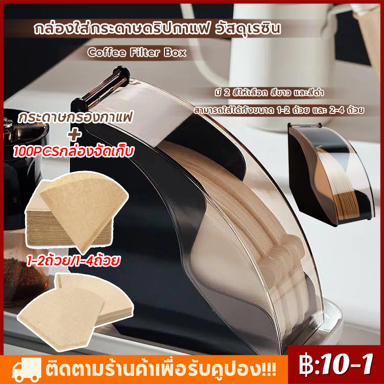 【จัดส่ง 1 วัน】กล่องใส่กระดาษดริปกาแฟ วัสดุเรซิน มีให้เลือก Coffee Filter Box 100pcsกระดาษกรอง