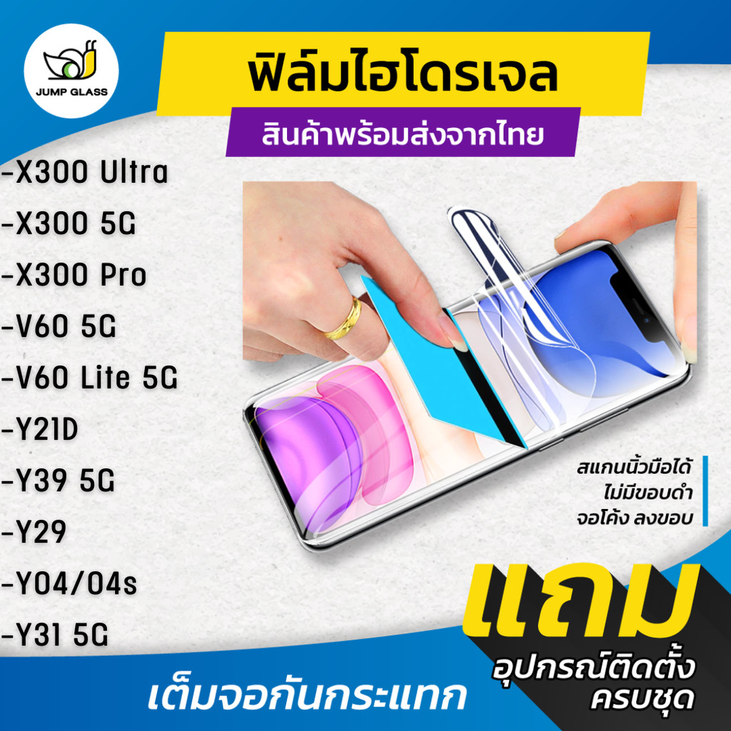 ฟิล์มไฮโดรเจล Vivo รุ่น X300 Pro 5G, X300 Ultra, V60 Lite 5G, V60 5G, Y21D, Y39 5G, Y29, Y04, Y04s, 
