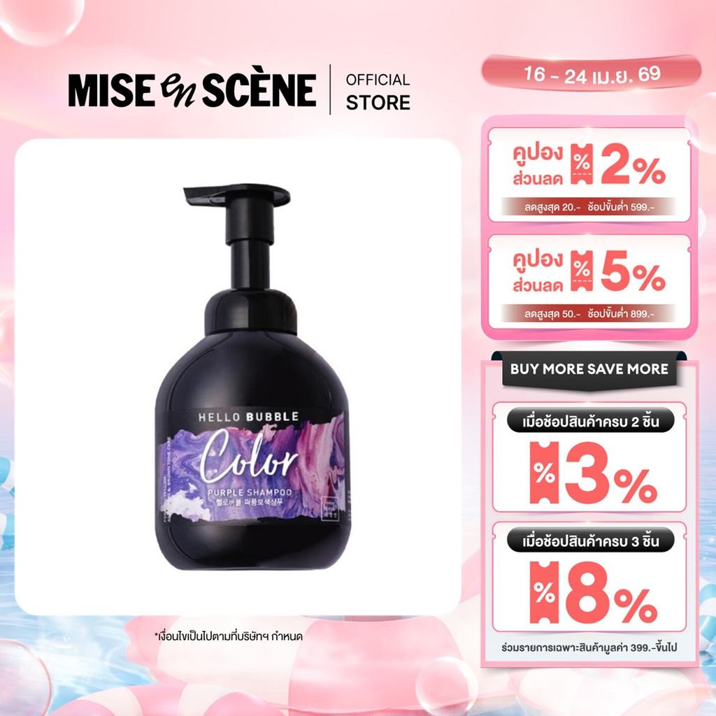 mise en scène HELLO BUBBLE COLOR [PURPLE SHAMPOO] l มิส ออง แซน ฮัลโหล บับเบิล คัลเลอร์ [เพอร์เพิล แชมพู]