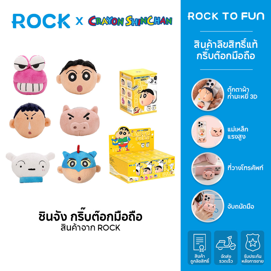 ROCK × Crayon ShinChan /ชินจัง กริ๊บต๊อกมือถือ by Rock /กล่องสุ่ม /ที่วางโทรศัพท์ /ตุ๊กตา 3D /สินค้าลิขสิทธิ์แท้