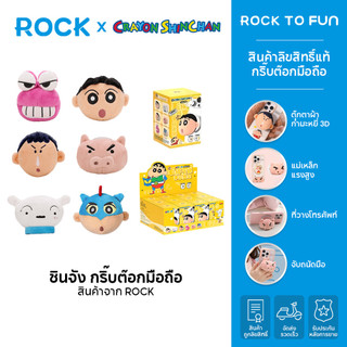 ROCK × Crayon ShinChan /ชินจัง กริ๊บต๊อกมือถือ by Rock /กล่องสุ่ม /ที่วางโทรศัพท์ /ตุ๊กตา 3D /สินค้าลิขสิทธิ์แท้