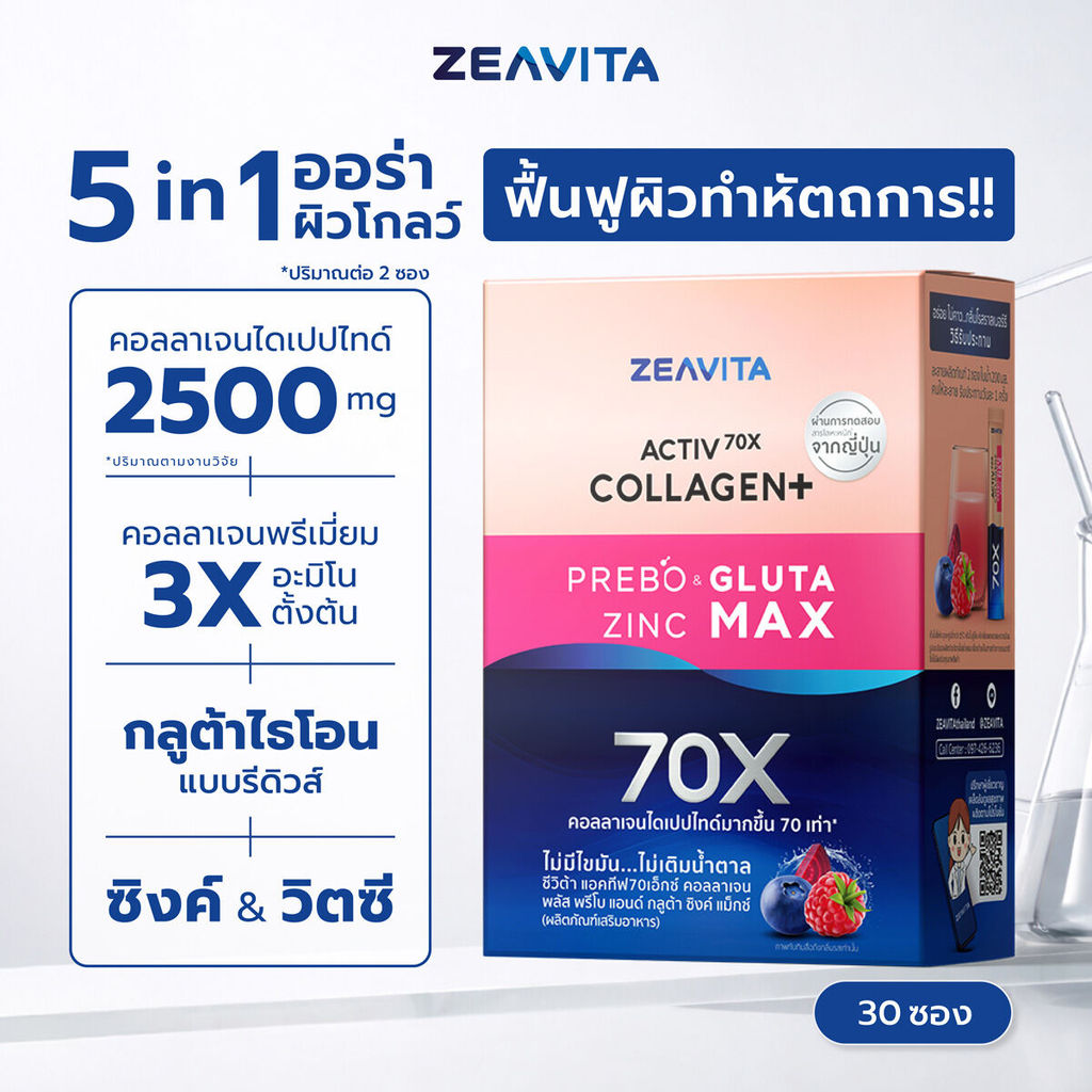 Zeavita ซีวิต้า คอลลาเจน กลูต้า&ซิงค์  + พรีไบโอติก (30ซองx1กล่อง) collagen  อาหารเสริม วิตามินซี gluta zinc
