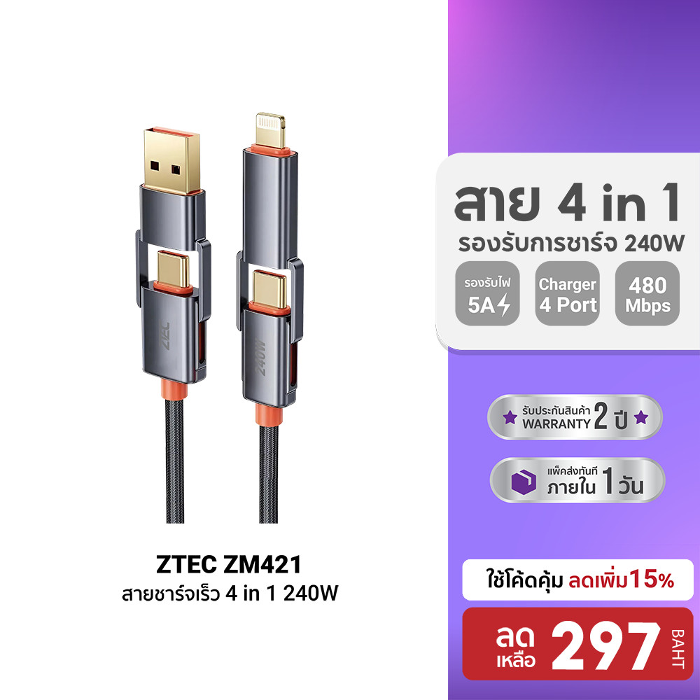 [ลดเหลือ 297] ZTEC ZM421 สายชาร์จ 4 in 1 รองรับชาร์จเร็ว 240W สายถัก หัวพอร์ตอลูมิเนียม แข็งแรงทนทาน -24M